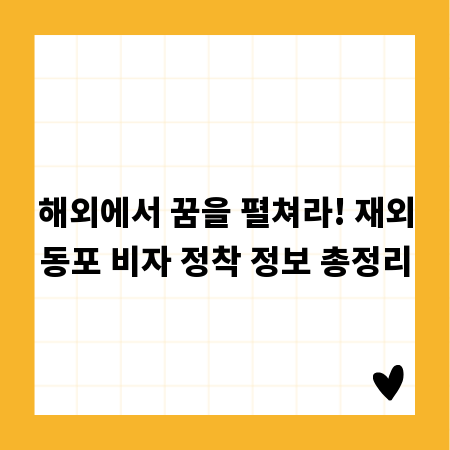 해외에서 꿈을 펼쳐라! 재외동포 비자 정착 정보 총정리