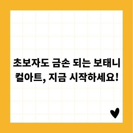 초보자도 금손 되는 보태니컬아트, 지금 시작하세요!