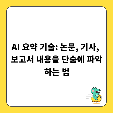 AI 요약 기술: 논문, 기사, 보고서 내용을 단숨에 파악하는 법