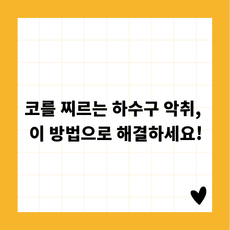 코를 찌르는 하수구 악취, 이 방법으로 해결하세요!