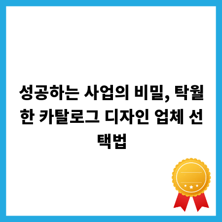 성공하는 사업의 비밀, 탁월한 카탈로그 디자인 업체 선택법