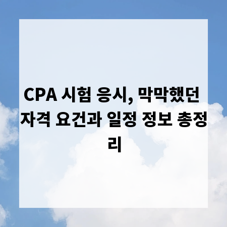 CPA 시험 응시, 막막했던 자격 요건과 일정 정보 총정리