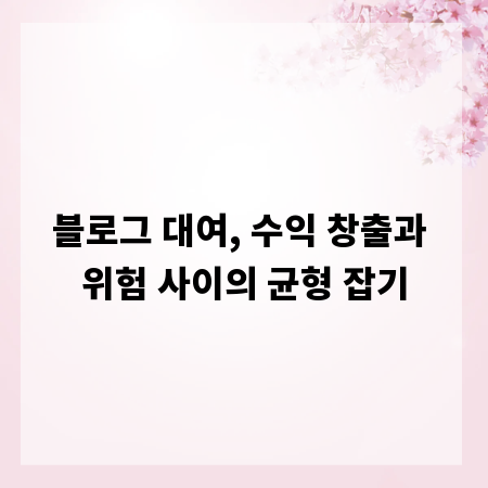 블로그 대여, 수익 창출과 위험 사이의 균형 잡기