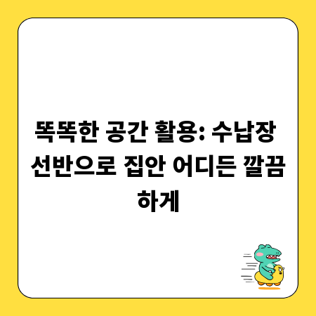 똑똑한 공간 활용: 수납장 선반으로 집안 어디든 깔끔하게