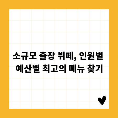 소규모 출장 뷔페, 인원별 예산별 최고의 메뉴 찾기