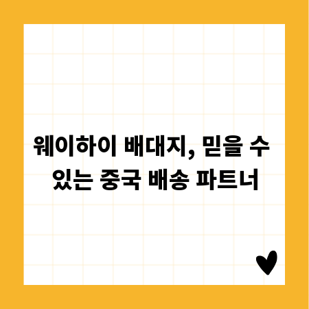 웨이하이 배대지, 믿을 수 있는 중국 배송 파트너