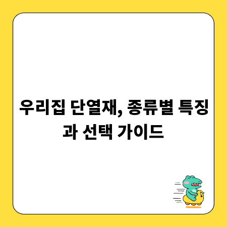 우리집 단열재, 종류별 특징과 선택 가이드