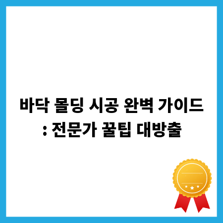 바닥 몰딩 시공 완벽 가이드: 전문가 꿀팁 대방출