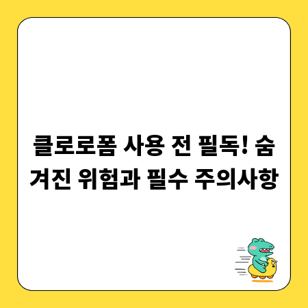 클로로폼 사용 전 필독! 숨겨진 위험과 필수 주의사항