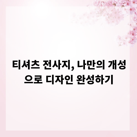 티셔츠 전사지, 나만의 개성으로 디자인 완성하기