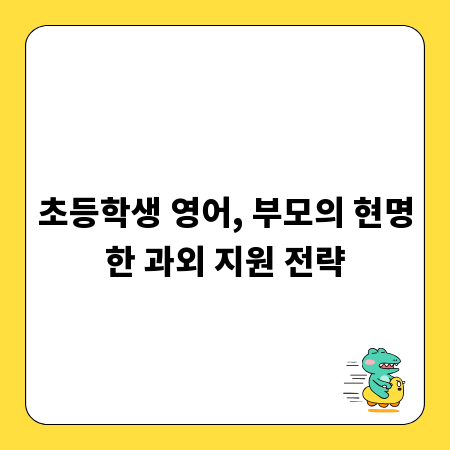 초등학생 영어, 부모의 현명한 과외 지원 전략