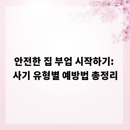 안전한 집 부업 시작하기: 사기 유형별 예방법 총정리