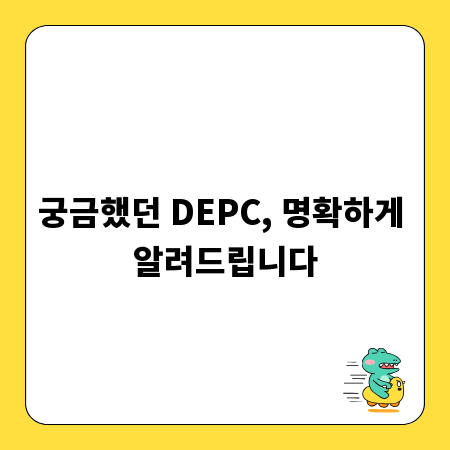 궁금했던 DEPC, 명확하게 알려드립니다