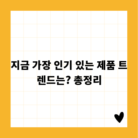 지금 가장 인기 있는 제품 트렌드는? 총정리