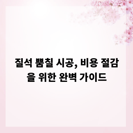 질석 뿜칠 시공, 비용 절감을 위한 완벽 가이드