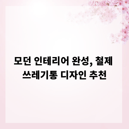 모던 인테리어 완성, 철제 쓰레기통 디자인 추천