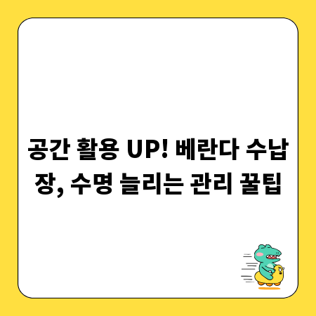 공간 활용 UP! 베란다 수납장, 수명 늘리는 관리 꿀팁