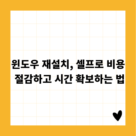 윈도우 재설치, 셀프로 비용 절감하고 시간 확보하는 법