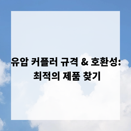 유압 커플러 규격 & 호환성: 최적의 제품 찾기