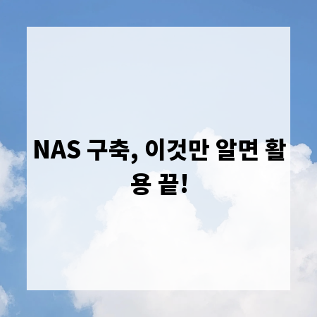 NAS 구축, 이것만 알면 활용 끝!