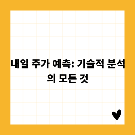 내일 주가 예측: 기술적 분석의 모든 것