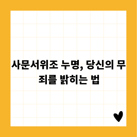 사문서위조 누명, 당신의 무죄를 밝히는 법