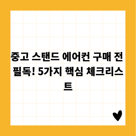 중고 스탠드 에어컨 구매 전 필독! 5가지 핵심 체크리스트