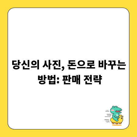 당신의 사진, 돈으로 바꾸는 방법: 판매 전략