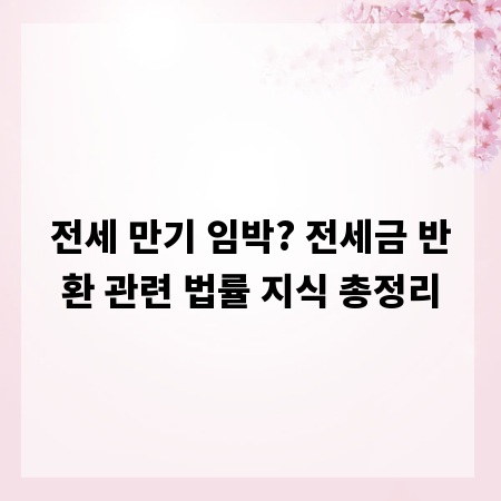 전세 만기 임박? 전세금 반환 관련 법률 지식 총정리