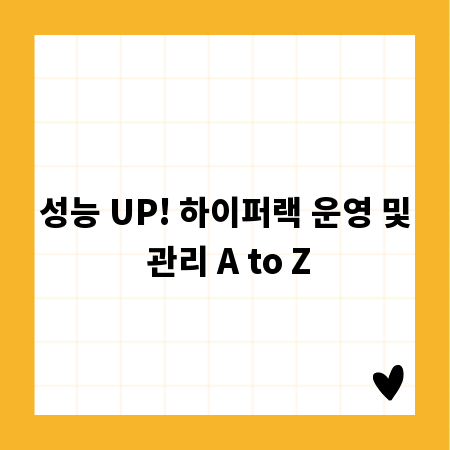 성능 UP! 하이퍼랙 운영 및 관리 A to Z