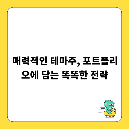 매력적인 테마주, 포트폴리오에 담는 똑똑한 전략