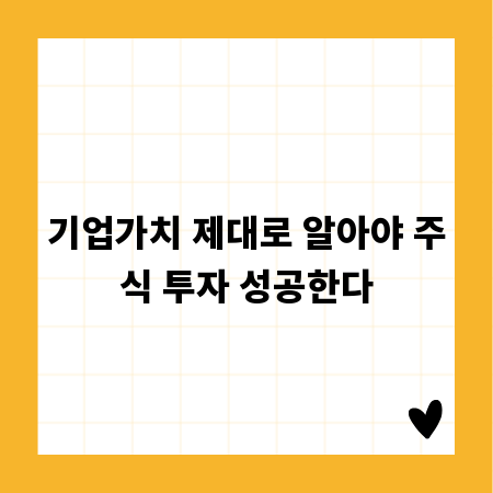 기업가치 제대로 알아야 주식 투자 성공한다