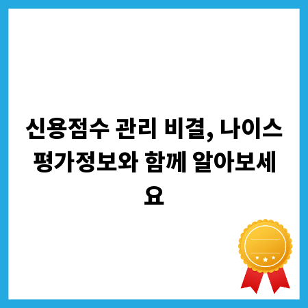 신용점수 관리 비결, 나이스평가정보와 함께 알아보세요