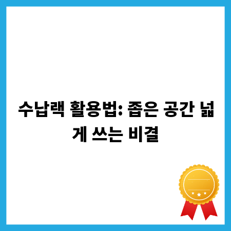 수납랙 활용법: 좁은 공간 넓게 쓰는 비결