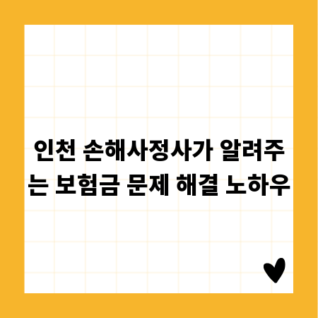 인천 손해사정사가 알려주는 보험금 문제 해결 노하우