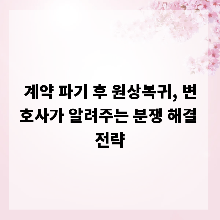 계약 파기 후 원상복귀, 변호사가 알려주는 분쟁 해결 전략