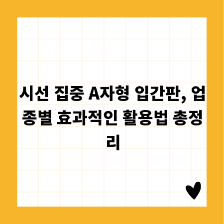 시선 집중 A자형 입간판, 업종별 효과적인 활용법 총정리