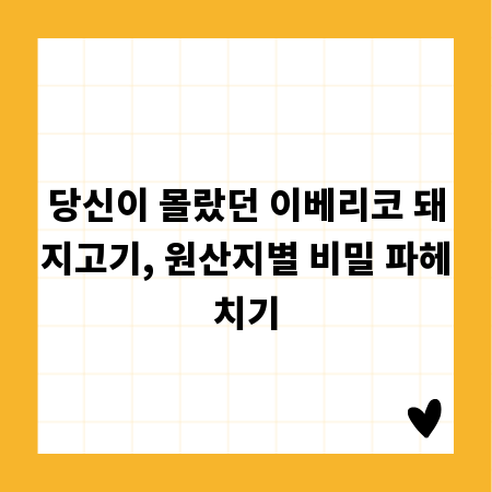 당신이 몰랐던 이베리코 돼지고기, 원산지별 비밀 파헤치기