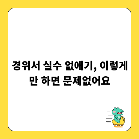 경위서 실수 없애기, 이렇게만 하면 문제없어요