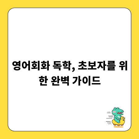 영어회화 독학, 초보자를 위한 완벽 가이드