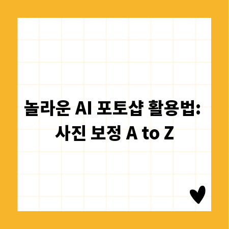 놀라운 AI 포토샵 활용법: 사진 보정 A to Z