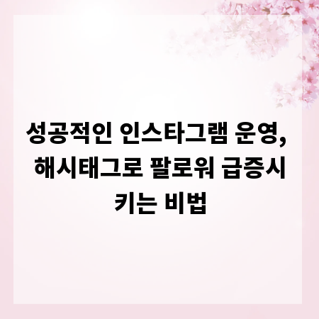 성공적인 인스타그램 운영, 해시태그로 팔로워 급증시키는 비법
