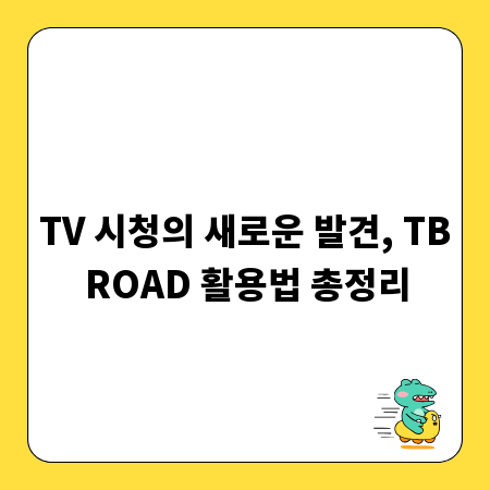 TV 시청의 새로운 발견, TBROAD 활용법 총정리