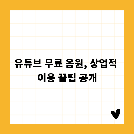 유튜브 무료 음원, 상업적 이용 꿀팁 공개