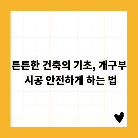 튼튼한 건축의 기초, 개구부 시공 안전하게 하는 법