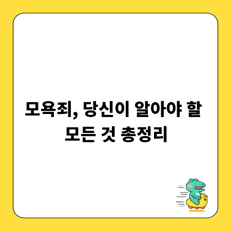 모욕죄, 당신이 알아야 할 모든 것 총정리