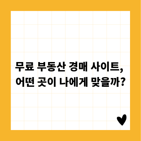 무료 부동산 경매 사이트, 어떤 곳이 나에게 맞을까?