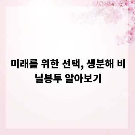 미래를 위한 선택, 생분해 비닐봉투 알아보기