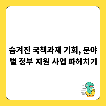 숨겨진 국책과제 기회, 분야별 정부 지원 사업 파헤치기