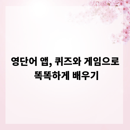 영단어 앱, 퀴즈와 게임으로 똑똑하게 배우기
